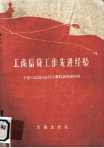 工商信贷工作先进经验 1959年全国金融工作先进经验交流大会文件选集