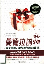 曼德拉的礼物 关于生命、爱与勇气的15堂课