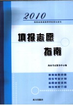 海南省普通高等学校招生资讯 填报志愿指南 2010