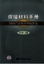 焊接材料手册 国内产品及中外标准卷