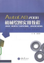 AutoCAD 2008机械绘图实用教程