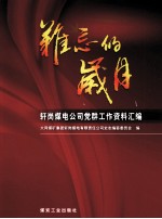 难忘的岁月：轩岗煤电公司党群工作资料汇编