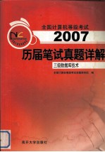 全国计算机等级考试历届笔试真题详解 2007 三级数据库技术