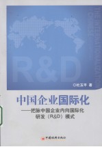 中国企业国际化 把脉中国企业内向国际化研发（R&D）模式