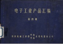 电子工业产品汇编 第4册 接插件 继电器 电声器件