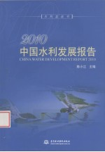 2010中国水利发展报告