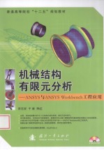 机械结构有限元分析  ANSYS与ANSYS Workbench工程应用