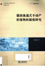 德国流通式不动产担保物权制度研究