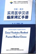 汉英·英汉实用医学汉语临床词汇手册