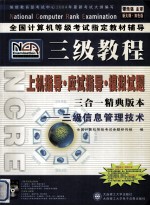 全国计算机等级考试指定教材辅导 2004年新大纲 上机指导·应试指导·模拟试题 三级信息管理技术 三合一精典版本