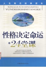 性格决定命运24堂课