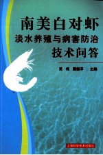 南美白对虾淡水养殖与病害防治技术问答