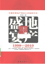 地产盛宴 1998-2010