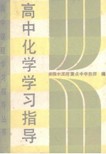 高中课程学习指导丛书  高中化学学习指导