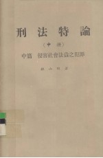 刑法特论 中 中篇 侵害社会法益之犯罪