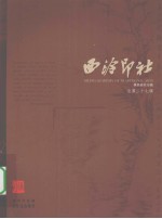 西泠印社 黄易研究专辑 总第27辑