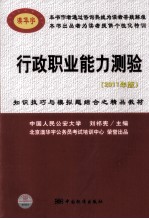 知识技巧与模拟题结合之精品教材 行政职业能力测验 2011年版