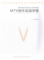 MTV创作实践学程