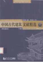 中国古代建筑文献精选 宋辽金元 下