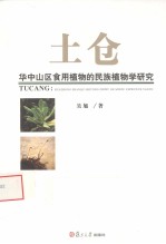 土仓 华中山区食用植物的民族植物学研究