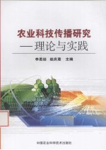 农业科技传播研究 理论与实践