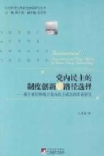 党内民主的制度创新与路径选择 基于基层和地方党内民主试点的实证研究