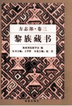 黎族藏书 方志部 卷3 县志部分 下