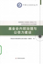 基金会内部治理与公信力建设