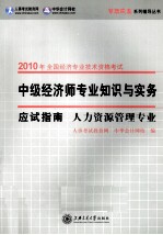 中级经济师专业知识与实务应试指南 人力资源管理专业