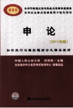 国家公务员考试专用教材 申论 2011年版