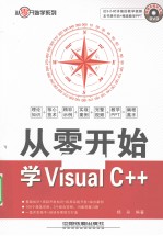 从零开始学Visual C++