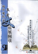 初中现代文：文言文拓展阅读 九年级 上