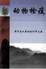 动物检疫 黄印尧从事动检40年文集