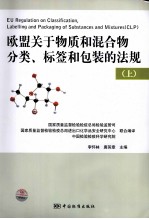 欧盟关于物质和混合物分类、标签和包装的法规  上