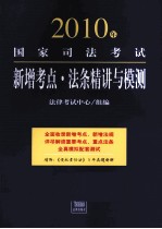 2010年国家司法考试新增考点 法条精讲与模测