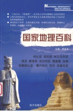 国家地理百科 利比亚 突尼斯 阿尔及利亚 埃及 摩洛哥 尼日利亚 喀麦隆 加纳 埃塞俄比亚 塞内加尔 苏丹 坦桑尼亚