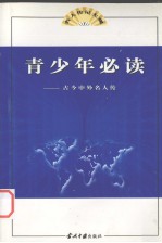 名人传记大观：青少年必读古今中外名人传  第5册