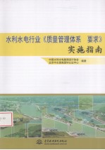 水利水电行业《质量管理体系要求》实施指南