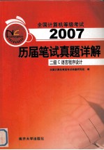 全国计算机等级考试历届笔试真题详解 2007 二级C语言程序设计