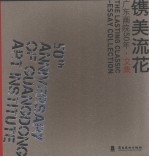 镌美流花 广东画院50年·文集