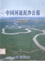 中国河流泥沙公报 2009