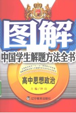 图解中国学生解题方法全书 高中思想政治