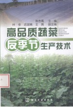 高品质蔬菜反季节生产技术