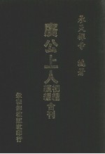 广公上人初编·续编合刊