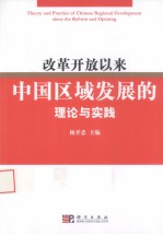 改革开放以来中国区域发展的理论与实践