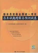 报关员资格全国统1考试历年试题精解与预测试卷