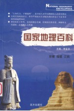 国家地理百科  安徽  福建  江西