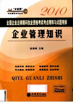 2010全国企业法律顾问执业资格考试考点精粹与试题精解 企业管理知识