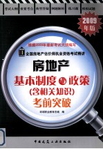 房地产基本制度与政策相关知识考前突破 2009版