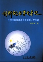 创新就在学生身边 小发明家戴瑛瑛创新文章、专利选